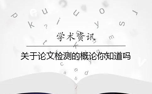 关于论文检测的概论你知道吗