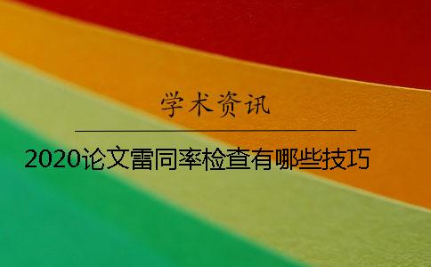 2020论文雷同率检查有哪些技巧
