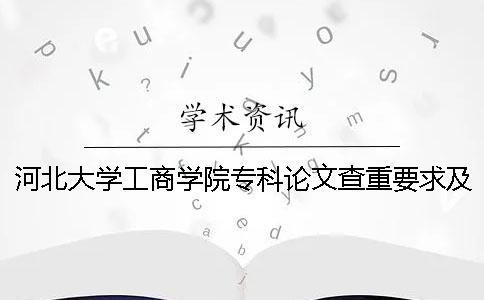 河北大学工商学院专科论文查重要求及重复率 河北大学工商学院论文系统