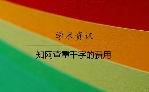 知网查重千字的费用