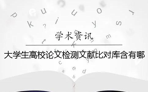 大学生高校论文检测文献比对库含有哪些个