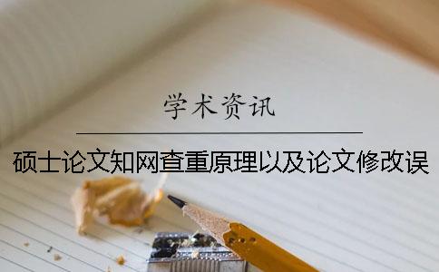 硕士论文知网查重原理以及论文修改误区