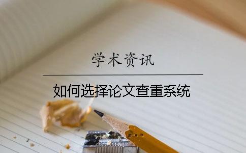 如何选择论文查重系统？