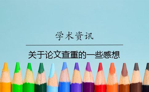 关于论文查重的一些感想