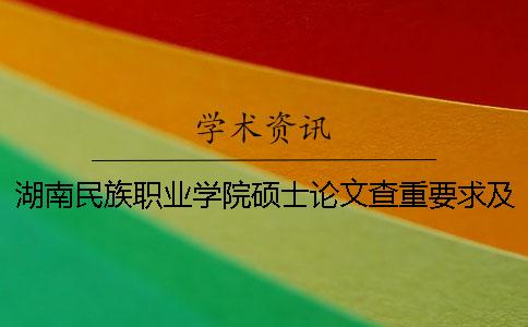 湖南民族职业学院硕士论文查重要求及重复率