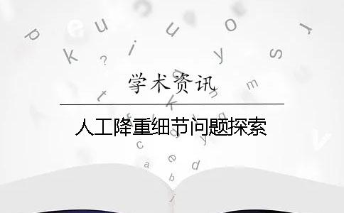 人工降重细节问题探索！