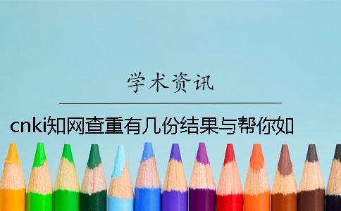 cnki知网查重有几份结果与帮你如何解读结果？