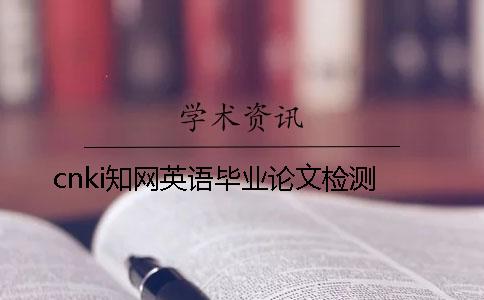 cnki知网英语毕业论文检测
