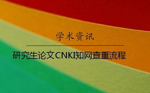 研究生论文CNKI知网查重流程
