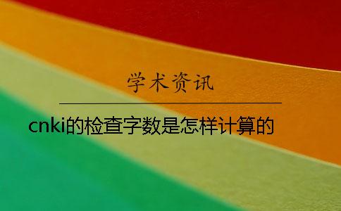 cnki的检查字数是怎样计算的？
