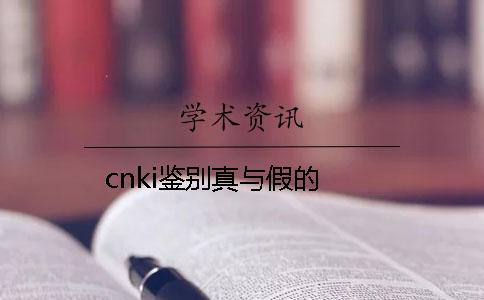 cnki鉴别真与假的