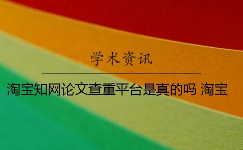 淘宝知网论文查重平台是真的吗？ 淘宝知网查重论文被盗