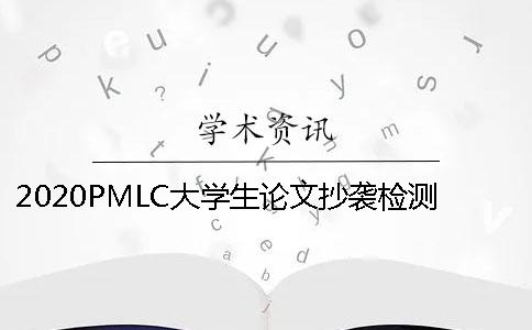 2020PMLC大学生论文抄袭检测系统结果的可靠性