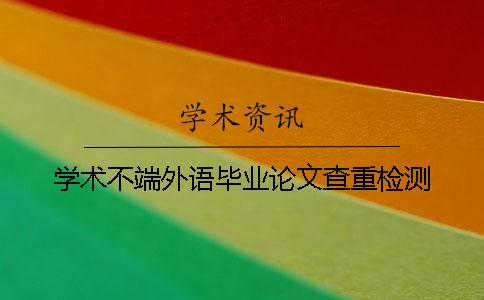 学术不端外语毕业论文查重检测
