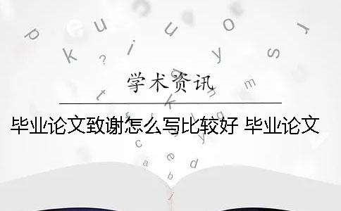 毕业论文致谢怎么写比较好 毕业论文的结束语和致谢怎么写