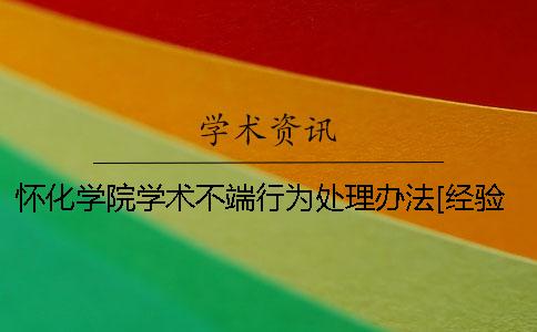 怀化学院学术不端行为处理办法[经验分享]