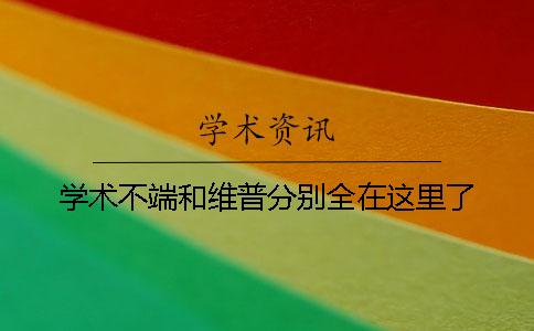 学术不端和维普分别全在这里了