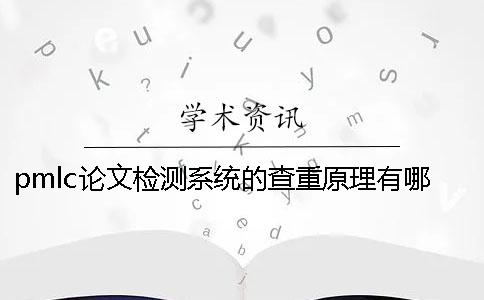 pmlc论文检测系统的查重原理有哪些？