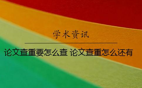 论文查重要怎么查？ 论文查重怎么还有自己的