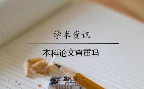 本科论文查重吗？
