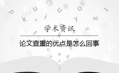 论文查重的优点是怎么回事