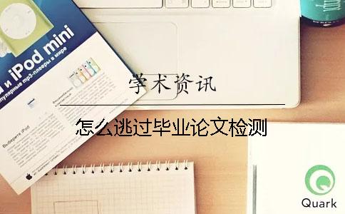 怎么逃过毕业论文检测？