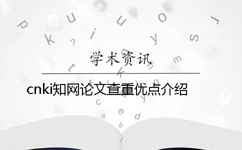 cnki知网论文查重优点介绍