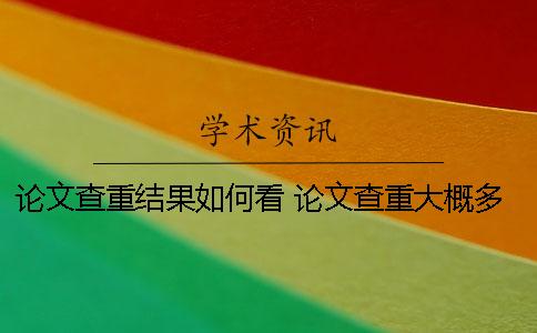 论文查重结果如何看？ 论文查重大概多久出结果