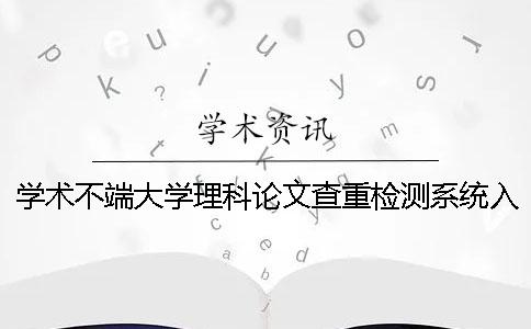 学术不端大学理科论文查重检测系统入口