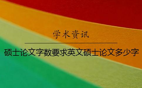 硕士论文字数要求英文硕士论文多少字