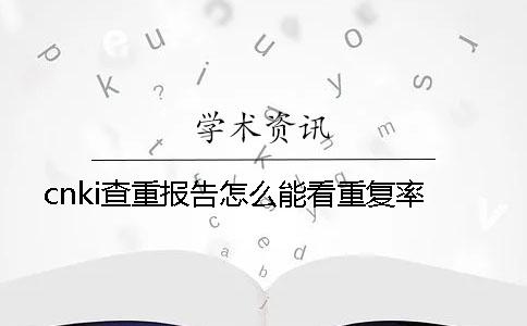 cnki查重报告怎么能看重复率？