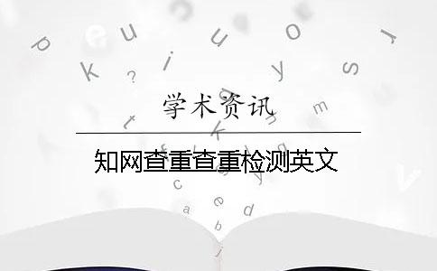 知网查重查重检测英文