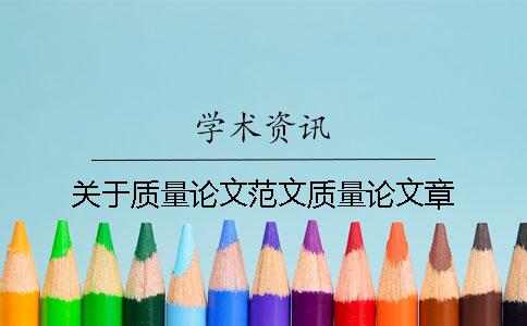 关于质量论文范文质量论文章