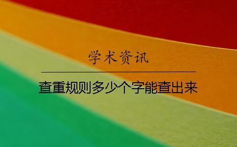 查重规则多少个字能查出来