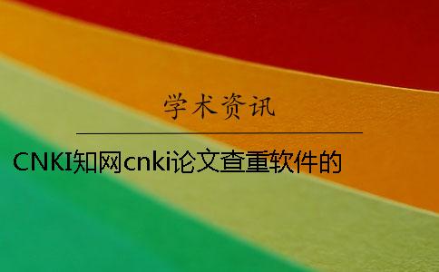 CNKI知网cnki论文查重软件的最多优势是什么？