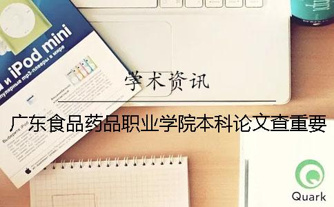 广东食品药品职业学院本科论文查重要求及重复率 广东食品药品职业学院是专科还是本科一