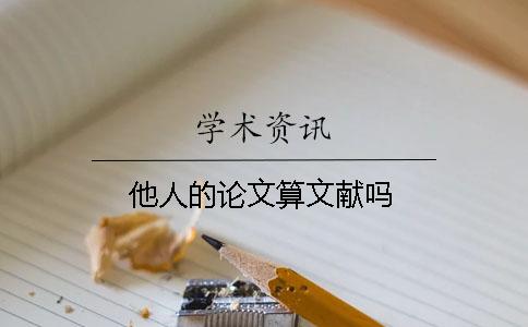 他人的论文算文献吗？