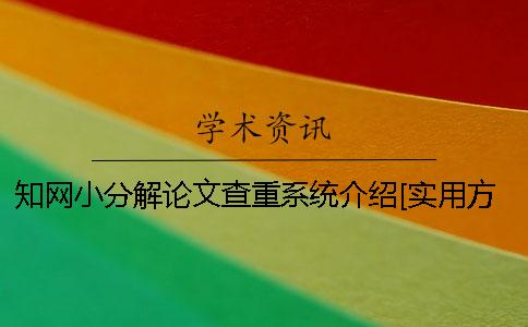 知网小分解论文查重系统介绍[实用方法]
