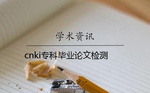 cnki专科毕业论文检测