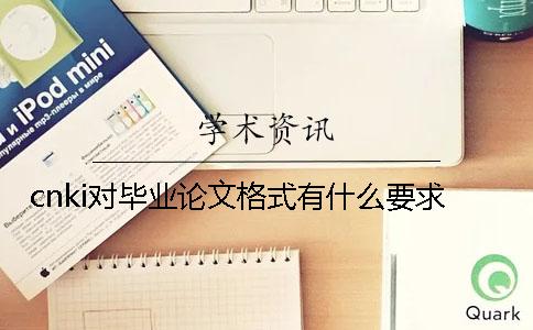 cnki对毕业论文格式有什么要求？