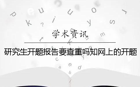 研究生开题报告要查重吗知网上的开题报告