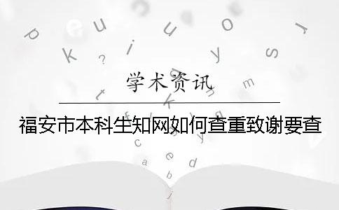 福安市本科生知网如何查重？致谢要查？