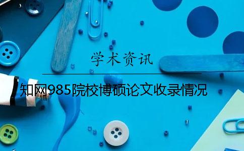 知网985院校博硕论文收录情况
