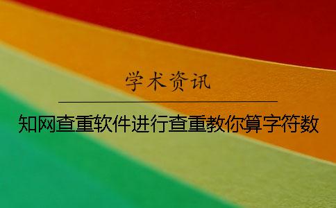 知网查重软件进行查重教你算字符数