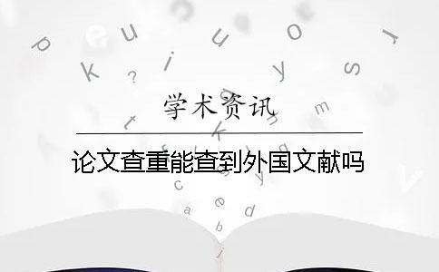 论文查重能查到外国文献吗