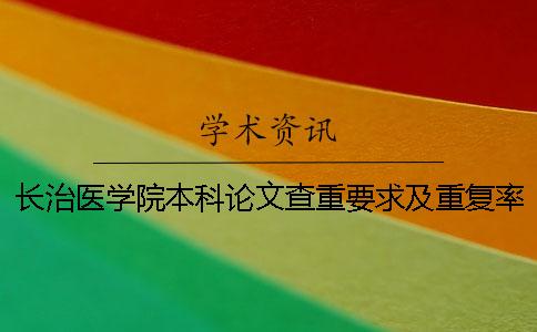 长治医学院本科论文查重要求及重复率