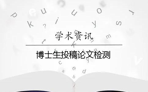 博士生投稿论文检测