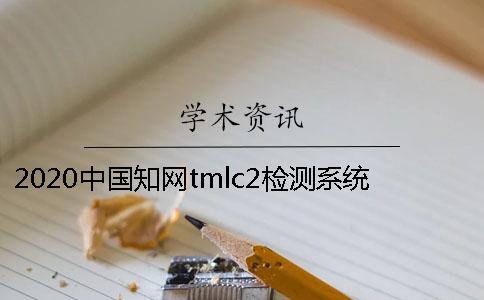 2020中国知网tmlc2检测系统是用于硕博论文的检测吗？