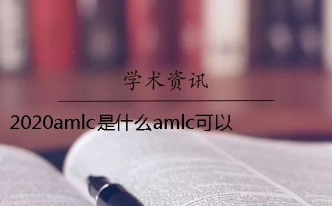 2020amlc是什么？amlc可以进行期刊的查重吗？