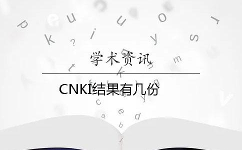 CNKI结果有几份？